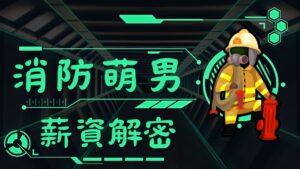 消防萌男月薪收入 -【隊員、分隊長、科員】畢業第一年能領多少?
