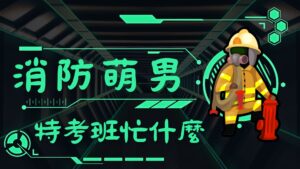 消防員 - 特考班忙什麼? - 竹山訓練中心訓練養成計畫