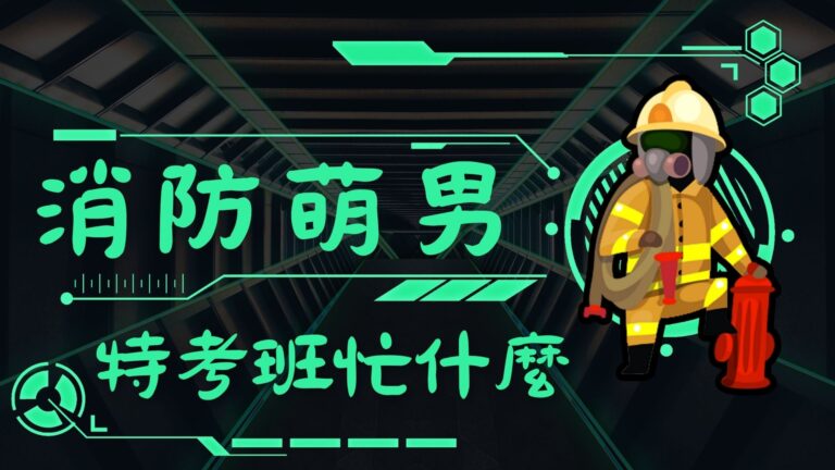 消防員 - 特考班忙什麼? - 竹山訓練中心訓練養成計畫