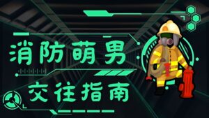 消防員當男朋友？ 消防員交往指南 + 認識消防員的5種方式