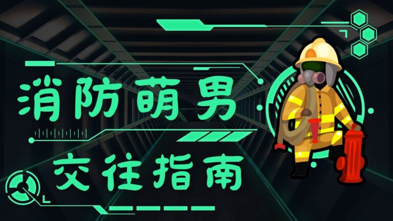 消防員當男朋友？ 消防員交往指南 + 認識消防員的5種方式