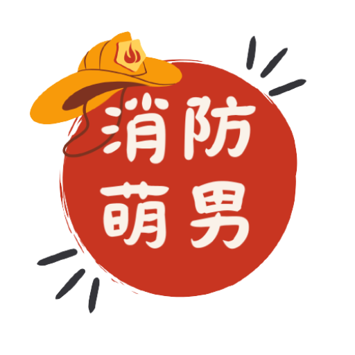 消防萌男