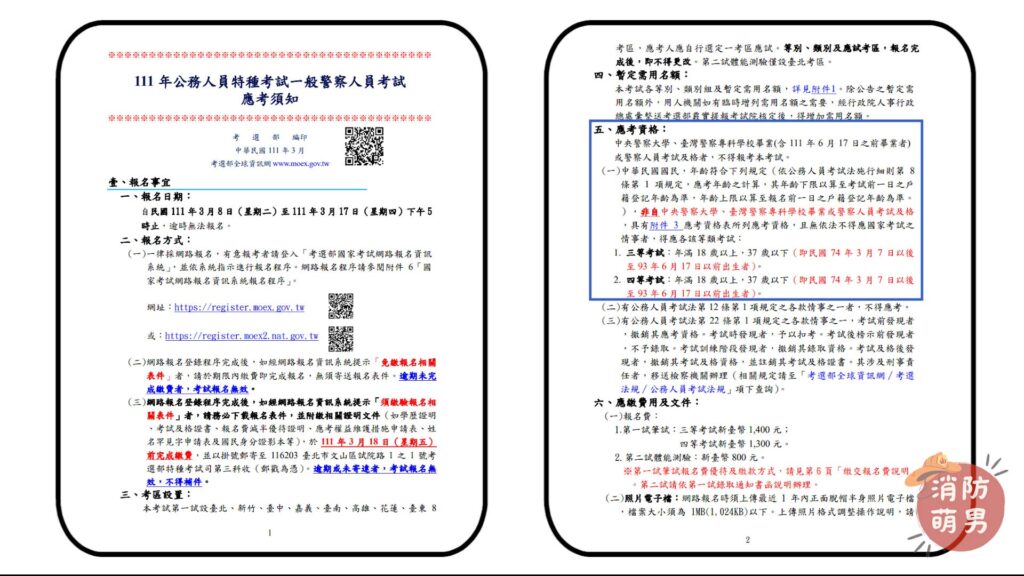 公務人員特種考試一般警察人員消防警察人員簡章應考資格
