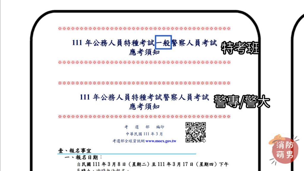 警大及警專(內軌)、特考班(外軌、一般)消防警察特考差別