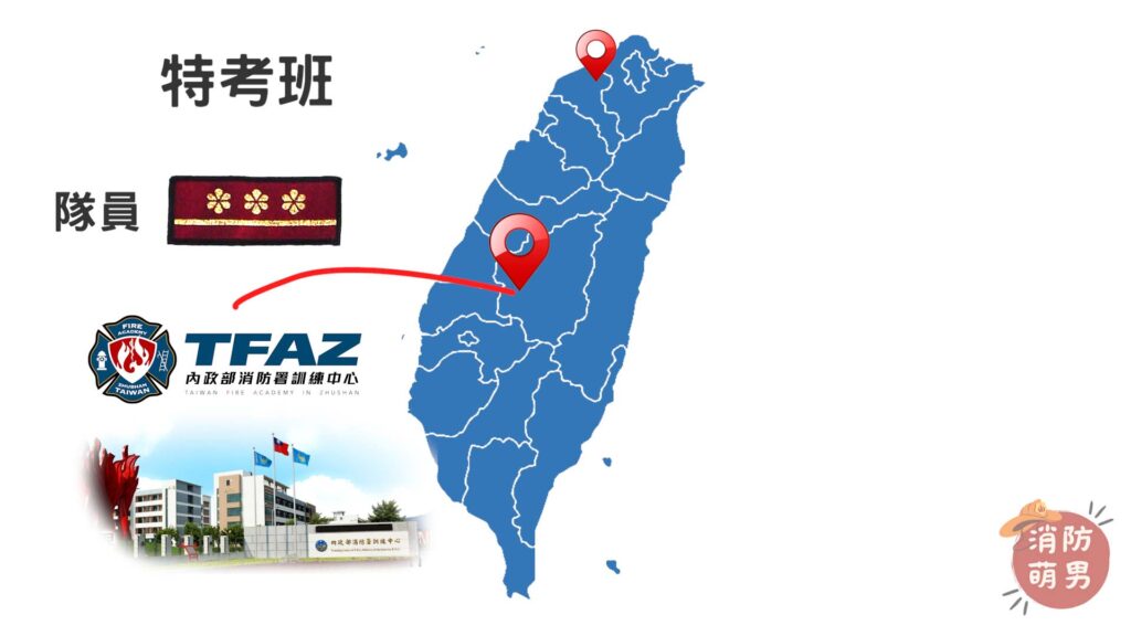 消防署竹山訓練中心、特考班、一線三