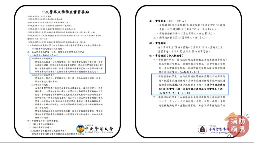 警大、警專實習計畫